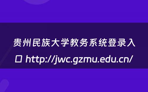 贵州民族大学教务系统登录入口 http://jwc.gzmu.edu.cn/ 