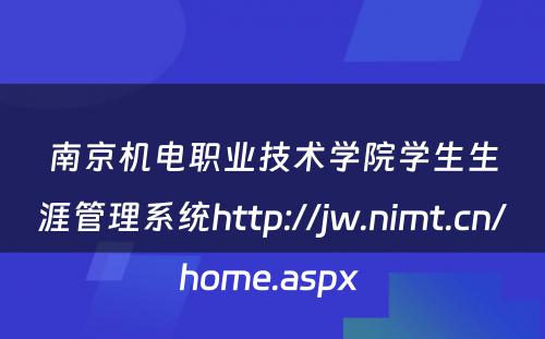 南京机电职业技术学院学生生涯管理系统http://jw.nimt.cn/home.aspx 
