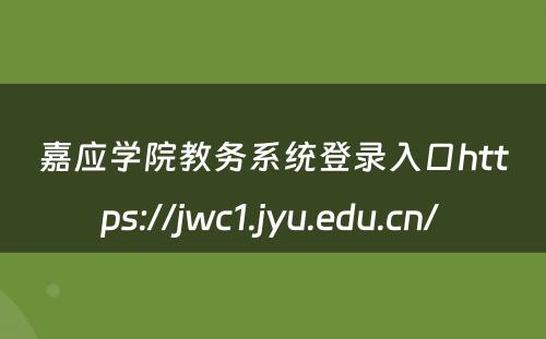 嘉应学院教务系统登录入口https://jwc1.jyu.edu.cn/ 