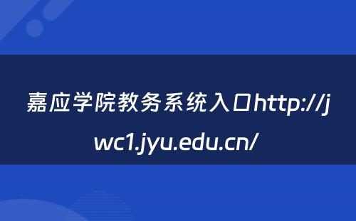 嘉应学院教务系统入口http://jwc1.jyu.edu.cn/ 