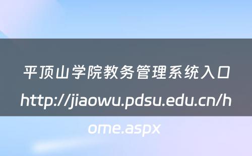 平顶山学院教务管理系统入口http://jiaowu.pdsu.edu.cn/home.aspx 