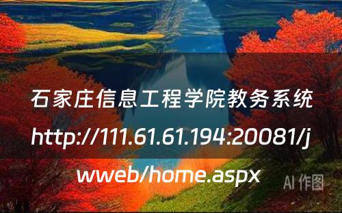 石家庄信息工程学院教务系统http://111.61.61.194:20081/jwweb/home.aspx 