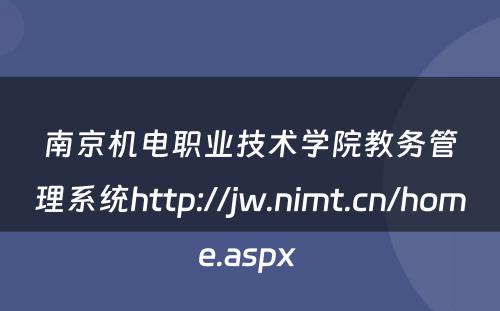 南京机电职业技术学院教务管理系统http://jw.nimt.cn/home.aspx 