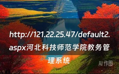 http://121.22.25.47/default2.aspx河北科技师范学院教务管理系统 