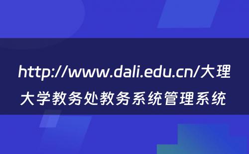 http://www.dali.edu.cn/大理大学教务处教务系统管理系统 