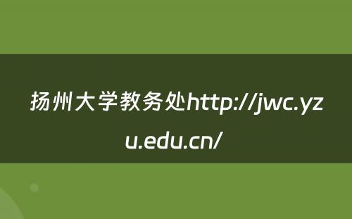 扬州大学教务处http://jwc.yzu.edu.cn/ 