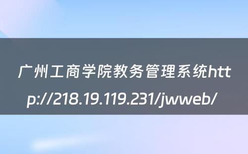 广州工商学院教务管理系统http://218.19.119.231/jwweb/ 