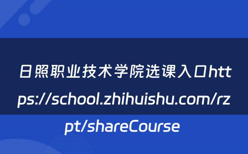 日照职业技术学院选课入口https://school.zhihuishu.com/rzpt/shareCourse 