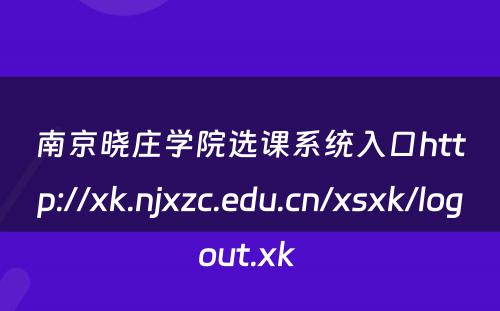 南京晓庄学院选课系统入口http://xk.njxzc.edu.cn/xsxk/logout.xk 