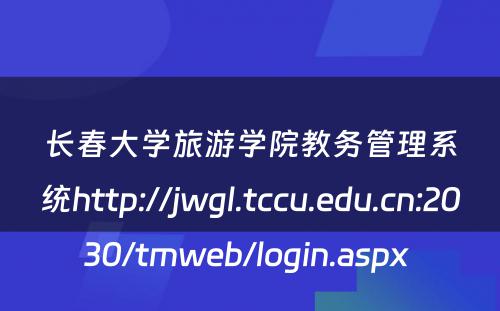 长春大学旅游学院教务管理系统http://jwgl.tccu.edu.cn:2030/tmweb/login.aspx 