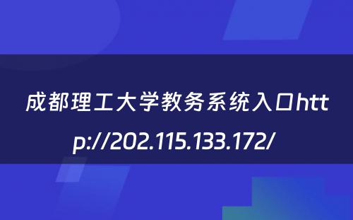 成都理工大学教务系统入口http://202.115.133.172/ 