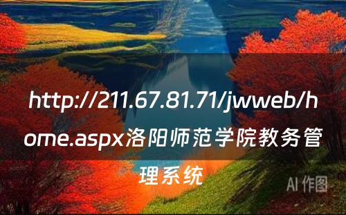 http://211.67.81.71/jwweb/home.aspx洛阳师范学院教务管理系统 