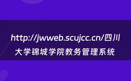 http://jwweb.scujcc.cn/四川大学锦城学院教务管理系统 
