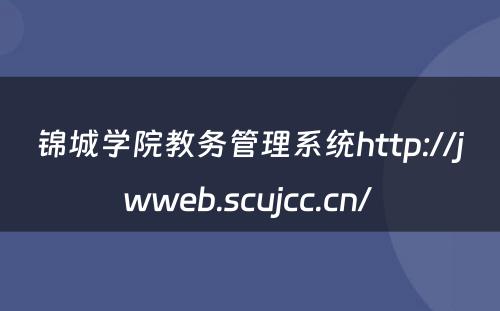 锦城学院教务管理系统http://jwweb.scujcc.cn/ 