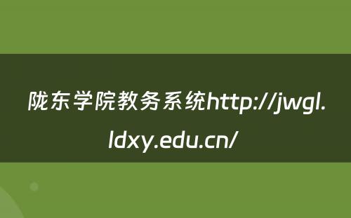 陇东学院教务系统http://jwgl.ldxy.edu.cn/ 