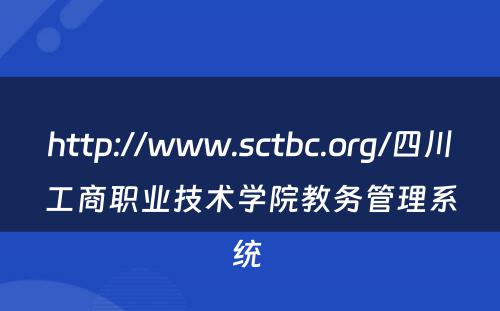 http://www.sctbc.org/四川工商职业技术学院教务管理系统 