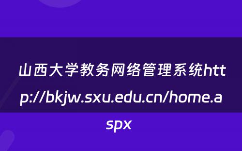 山西大学教务网络管理系统http://bkjw.sxu.edu.cn/home.aspx 