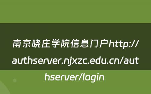 南京晓庄学院信息门户http://authserver.njxzc.edu.cn/authserver/login 