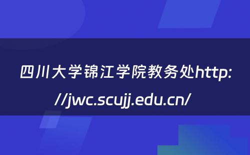 四川大学锦江学院教务处http://jwc.scujj.edu.cn/ 