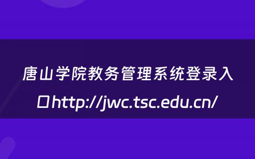 唐山学院教务管理系统登录入口http://jwc.tsc.edu.cn/ 