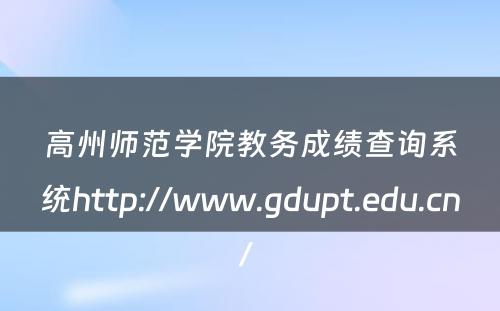 高州师范学院教务成绩查询系统http://www.gdupt.edu.cn/ 