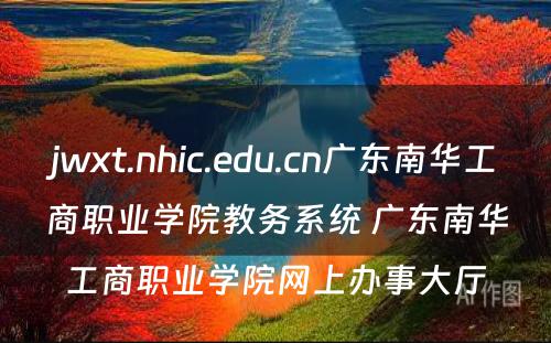 jwxt.nhic.edu.cn广东南华工商职业学院教务系统 广东南华工商职业学院网上办事大厅