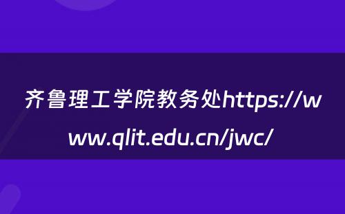 齐鲁理工学院教务处https://www.qlit.edu.cn/jwc/ 