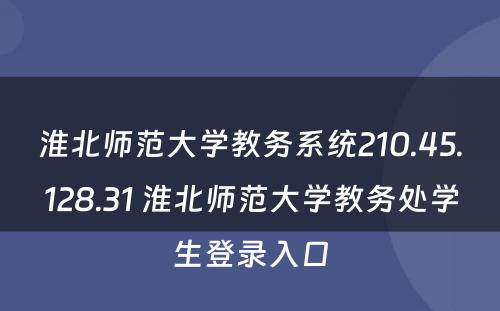淮北师范大学教务系统210.45.128.31 淮北师范大学教务处学生登录入口