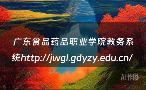 广东食品药品职业学院教务系统http://jwgl.gdyzy.edu.cn/ 