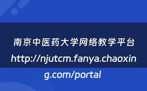 南京中医药大学网络教学平台http://njutcm.fanya.chaoxing.com/portal 