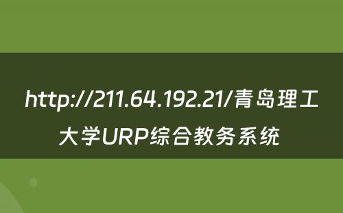 http://211.64.192.21/青岛理工大学URP综合教务系统 