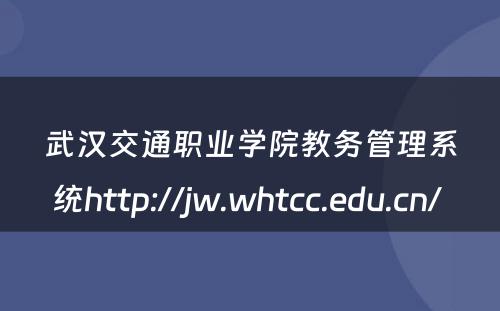 武汉交通职业学院教务管理系统http://jw.whtcc.edu.cn/ 