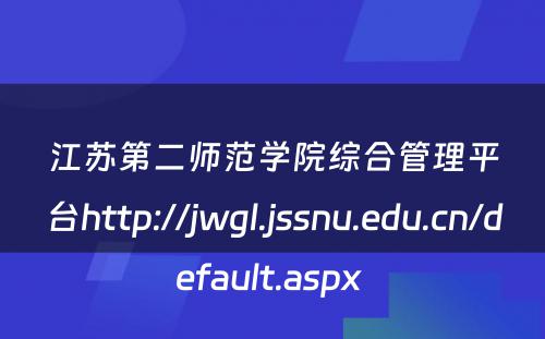 江苏第二师范学院综合管理平台http://jwgl.jssnu.edu.cn/default.aspx 