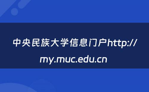 中央民族大学信息门户http://my.muc.edu.cn 