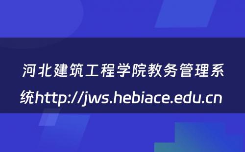 河北建筑工程学院教务管理系统http://jws.hebiace.edu.cn 