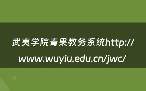 武夷学院青果教务系统http://www.wuyiu.edu.cn/jwc/ 