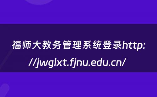 福师大教务管理系统登录http://jwglxt.fjnu.edu.cn/ 