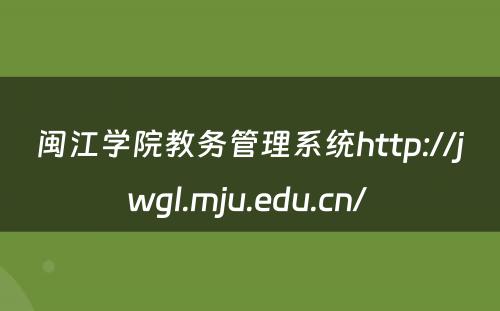 闽江学院教务管理系统http://jwgl.mju.edu.cn/ 