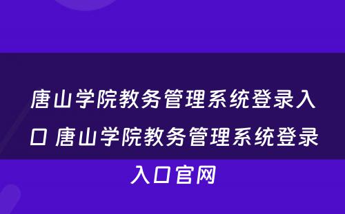 唐山学院教务管理系统登录入口 唐山学院教务管理系统登录入口官网