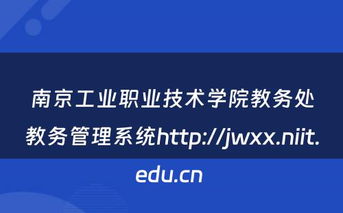 南京工业职业技术学院教务处教务管理系统http://jwxx.niit.edu.cn 