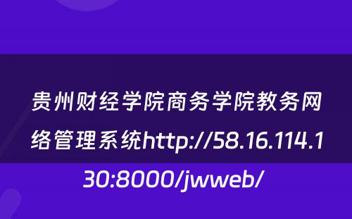贵州财经学院商务学院教务网络管理系统http://58.16.114.130:8000/jwweb/ 