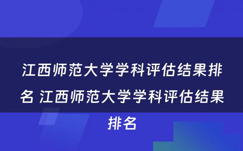 江西师范大学学科评估结果排名 江西师范大学学科评估结果排名