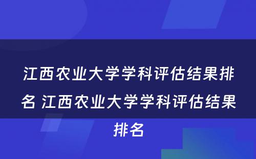 江西农业大学学科评估结果排名 江西农业大学学科评估结果排名