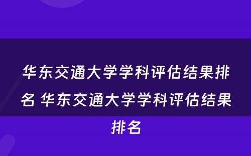 华东交通大学学科评估结果排名 华东交通大学学科评估结果排名