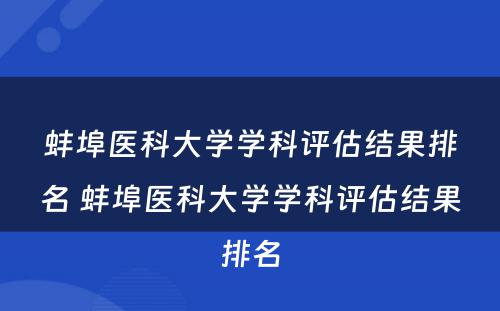 蚌埠医科大学学科评估结果排名 蚌埠医科大学学科评估结果排名