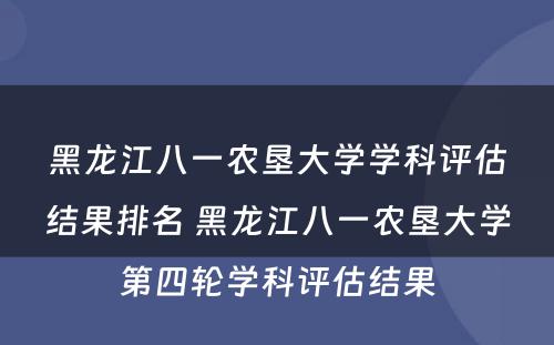 黑龙江八一农垦大学学科评估结果排名 黑龙江八一农垦大学第四轮学科评估结果