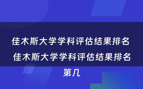 佳木斯大学学科评估结果排名 佳木斯大学学科评估结果排名第几