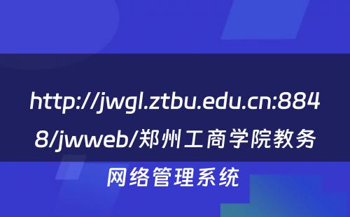 http://jwgl.ztbu.edu.cn:8848/jwweb/郑州工商学院教务网络管理系统 