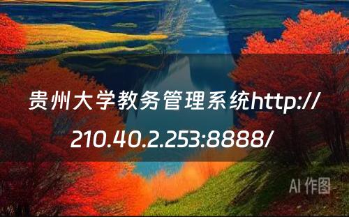 贵州大学教务管理系统http://210.40.2.253:8888/ 