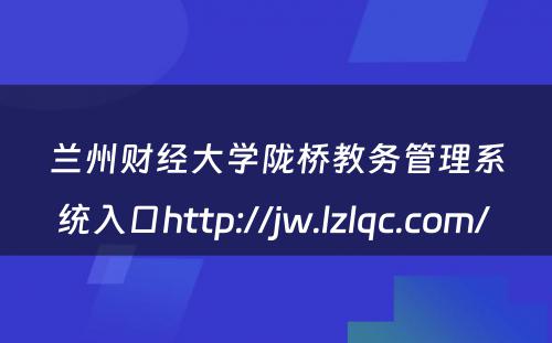 兰州财经大学陇桥教务管理系统入口http://jw.lzlqc.com/ 